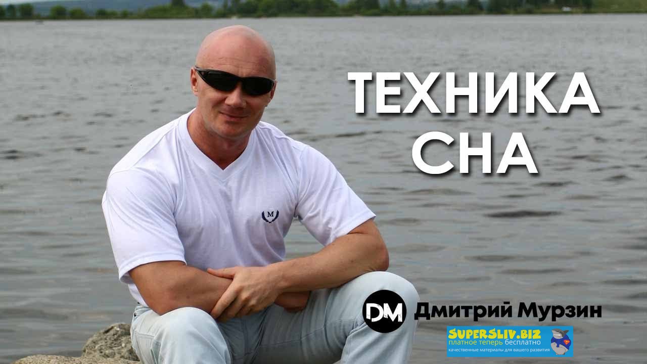 [Дмитрий Мурзин] Техника сна (2019)_0.jpg